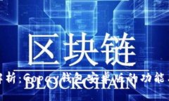 全面解析：Gopay钱包安卓版的功能与优势