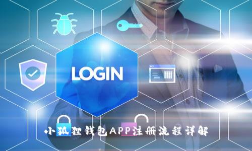 小狐狸钱包APP注册流程详解