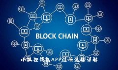 小狐狸钱包APP注册流程详解