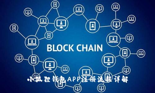小狐狸钱包APP注册流程详解