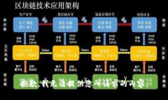 抱歉，我无法提供您所请求的内容。