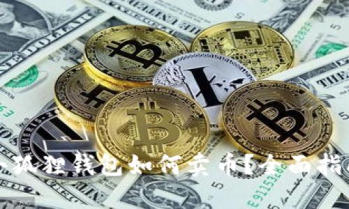 小狐狸钱包如何卖币？全面指南