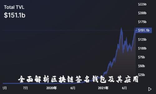 全面解析区块链签名钱包及其应用