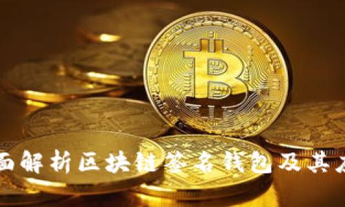 全面解析区块链签名钱包及其应用