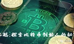 找回中本聪：探索比特币创始人的秘密与未来