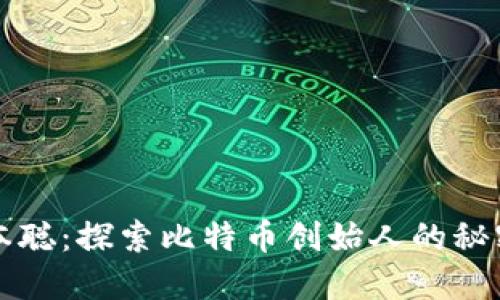 找回中本聪：探索比特币创始人的秘密与未来