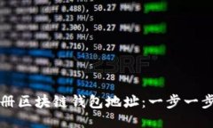 如何注册区块链钱包地址：一步一步的指南