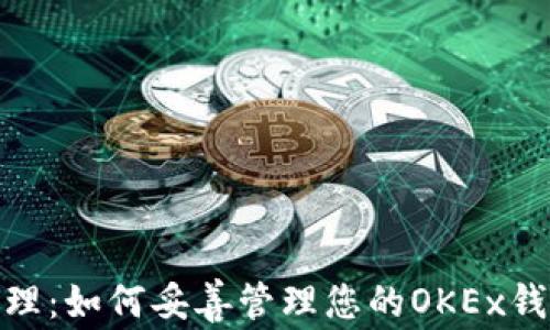 
安全管理：如何妥善管理您的OKEx钱包密码