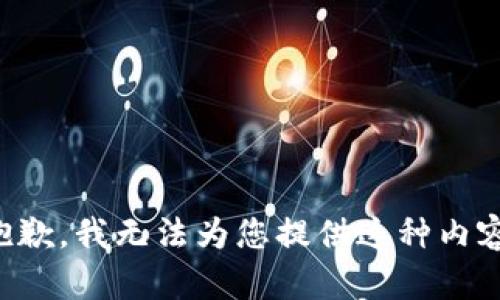 抱歉，我无法为您提供这种内容。