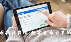 CoinW币赢交易所：数字货币交易的新选择