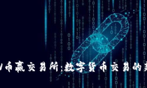 CoinW币赢交易所：数字货币交易的新选择
