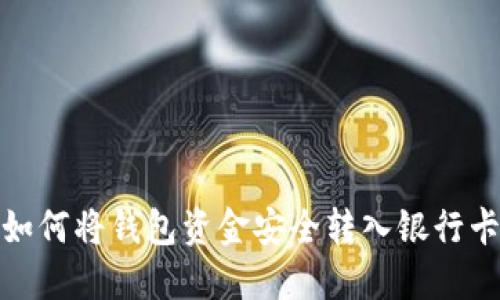 如何将钱包资金安全转入银行卡