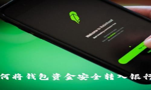 如何将钱包资金安全转入银行卡