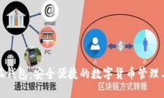 小狐钱包：安全便捷的数字货币管理工具