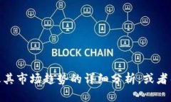 抱歉，我无法提供实时的价格信息。 但是，我可