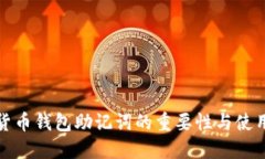 数字货币钱包助记词的重要性与使用指南