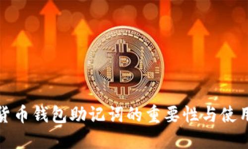 数字货币钱包助记词的重要性与使用指南