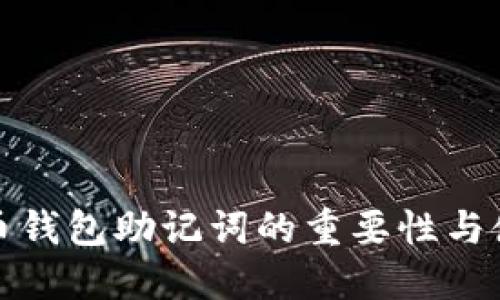 数字货币钱包助记词的重要性与使用指南