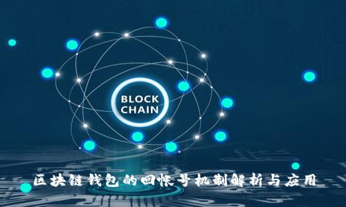 区块链钱包的回帐号机制解析与应用