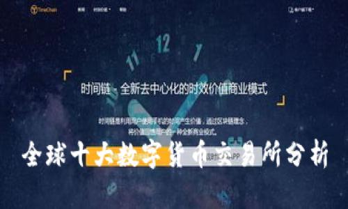 全球十大数字货币交易所分析
