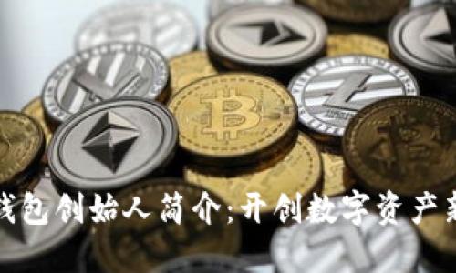 区块链数字钱包创始人简介：开创数字资产新时代的先锋
