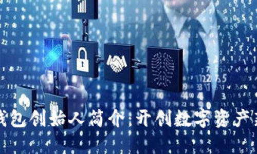 区块链数字钱包创始人简介：开创数字资产新时代的先锋