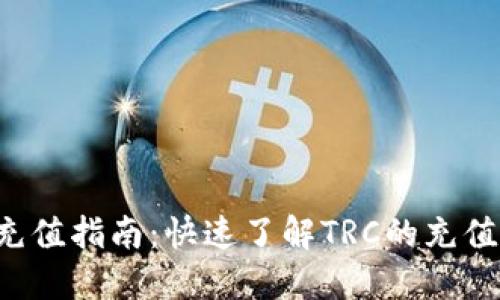 TRC充值指南：快速了解TRC的充值流程