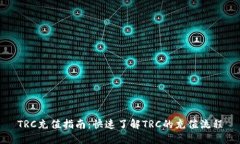 TRC充值指南：快速了解TRC的充值流程