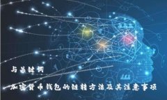 与关键词加密货币钱包的链转方法及其注意事项