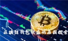  区块链钱包被盗的原因探索