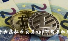 十大虚拟币交易app下载手机版