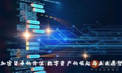 加密货币的价值：数字资产的崛起与未来展望