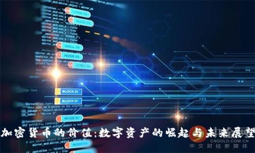 加密货币的价值：数字资产的崛起与未来展望
