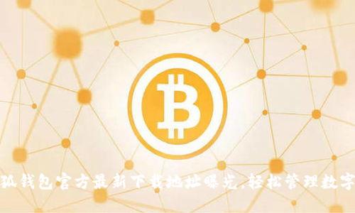 : 小狐钱包官方最新下载地址曝光，轻松管理数字资产