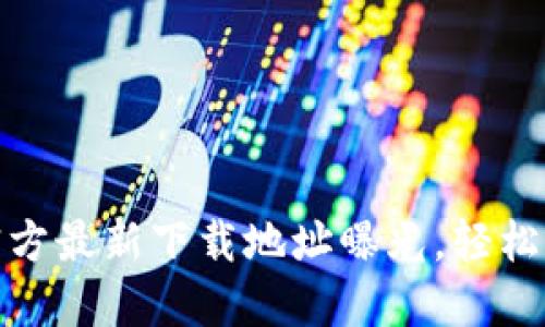 : 小狐钱包官方最新下载地址曝光，轻松管理数字资产