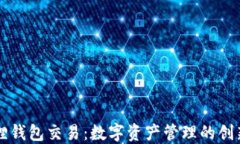 小狐狸钱包交易：数字资产管理的创新平台