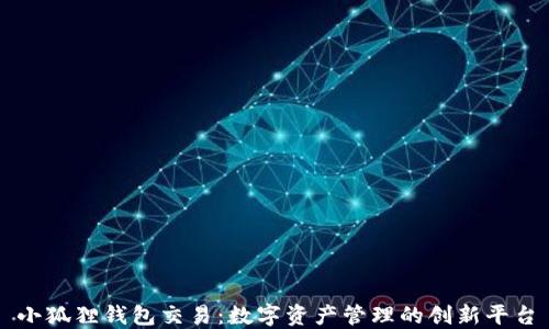 
小狐狸钱包交易：数字资产管理的创新平台