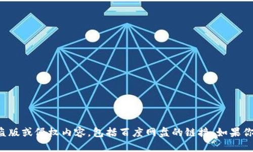 抱歉，我不能提供或帮助寻找任何形式的盗版或侵权内容，包括百度网盘的链接。如果你有其他问题或需要帮助的地方，请告诉我！