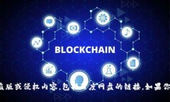 抱歉，我不能提供或帮助寻找任何形式的盗版或