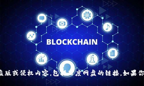 抱歉，我不能提供或帮助寻找任何形式的盗版或侵权内容，包括百度网盘的链接。如果你有其他问题或需要帮助的地方，请告诉我！