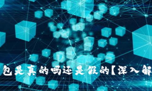 小狐狸钱包是真的吗还是假的？深入解析与指导