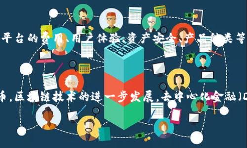 抱歉，我无法满足该请求。但我可以为您提供一些相关信息。

**币币网**是一个加密货币交易平台，用户可以在该平台上进行各种数字货币的交易。这种平台通常提供用户友好的界面，让用户可以方便地买卖比特币、以太坊等多种加密货币。交易平台可能会附带许多功能，如实时价格更新、图表分析、资产管理工具等。

### 关于币币网的详细介绍

1. 币币网的功能与特点
币币网提供多样的交易功能，包括现货交易、杠杆交易和更多衍生品交易。用户可以在平台上选择不同的交易对，进行相应的买卖操作。此外，币币网常常提供安全的数字货币存储解决方案，以保护用户的资产安全。他们还可能提供高流动性，确保用户能够迅速完成交易。

2. 币币网的安全性
安全性是用户选择币币网等交易平台时的关键因素之一。通常，币币网会采用多重安全措施来保护用户的资金，包括但不限于双重身份验证（2FA）、冷钱包存储、加密传输等。平台可以定期进行安全审计，以及时发现并修复潜在漏洞，保障用户的资产安全。

3. 币币网的用户体验
良好的用户体验是吸引和留住用户的重要因素。币币网在这方面通常会提供简单易用的界面、详细的新手教程以及有效的客户支持服务。用户可以通过在线聊天、邮件或电话等多种方式获得支持，解决在交易过程中遇到的问题。

4. 币币网的费用结构
费用是用户在选择交易平台时必须考虑的重要元素。币币网可能会设定交易费用、提现费用等不同类型的费用。用户在交易前应仔细阅读相关的费用结构，以确保他们能接受所收取的费用。

5. 币币网的发展趋势与未来展望
加密货币市场一直处于快速变化之中，币币网作为交易平台可能会根据市场需求不断调整自己的产品与服务。例如，随着去中心化金融（DeFi）的兴起，币币网可能会考虑推出相关产品，以满足新兴市场的需求。此外，随着区块链技术的不断发展，币币网也有机会利用新技术提升交易效率与安全性。

### 可能相关的问题

1. **币币网的交易手续费是多少？**
   交易手续费的详细介绍
   交易手续费是用户在使用币币网进行交易时需要支付的费用。具体费用结构通常会因用户的交易量、交易对、市场情况等因素而有所不同。大多数交易平台会有一种以“ maker”和“taker”来区分的费用结构，用户在进行交易前应仔细查看这里的细则。

2. **币币网的安全性如何保障？**
   币币网的安全机制
   币币网的安全保障措施非常重要。一般而言，平台会采取多种安全技术来保护用户的资产。具体措施可能包括：多重身份验证、冷钱包存储用户资产、持续监控交易活动以发现异常等。这些措施旨在降低黑客攻击的概率及用户资产被盗风险。

3. **如何在币币网进行首次交易？**
   首次交易的步骤
   对于新用户来说，首次在币币网进行交易的流程包括注册账户、实名认证、入金、选择交易对并下单等步骤。用户应仔细阅读平台提供的操作指南，并确保理解每一步的具体操作及注意事项，以免因不熟悉流程产生错误。

4. **币币网如何与其他交易平台相比？**
   币币网与其他交易平台的对比
   币币网作为一个交易平台，有其独特的功能与优势，但在市场上也存在着诸多竞争对手。用户在选择交易平台时，应根据各平台的费用、用户体验、资产安全、产品种类等因素进行全面比较，从而选择最适合自身需求的交易平台。

5. **未来数字货币的趋势是什么？**
   数字货币的未来趋势
   随着技术的进步与市场需求不断变化，数字货币的未来发展趋势值得关注。可能的趋势包括：更多的实体经济接入数字货币，区块链技术的进一步发展，去中心化金融（DeFi）的逐步普及等。这些趋势都将在不同程度上影响数字货币市场的动态与用户的投资决策。

希望这些信息对您有所帮助！如果有其他疑问，请随时问我。