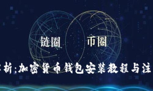 全面解析：加密货币钱包安装教程与注意事项