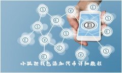 小狐狸钱包添加代币详细教程