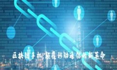区块链手机：颠覆移动通信的新革命