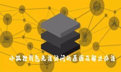  小狐狸钱包无法访问的原因及解决办法