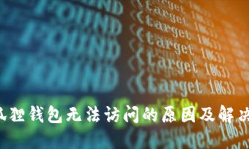  小狐狸钱包无法访问的原因及解决办法