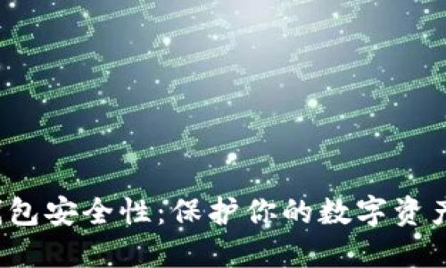 欧意Web3钱包安全性：保护你的数字资产的最佳实践