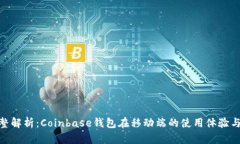 :  完整解析：Coinbase钱包在移动端的使用体验与优