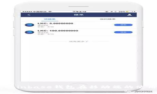 :  完整解析：Coinbase钱包在移动端的使用体验与优势 